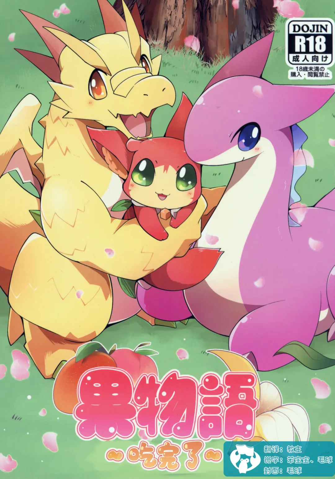 [Azuma Minatu] Kudamonogatari ~Kanshokuhen~ | 果物语 ~吃完了~ Fhentai - Page 1