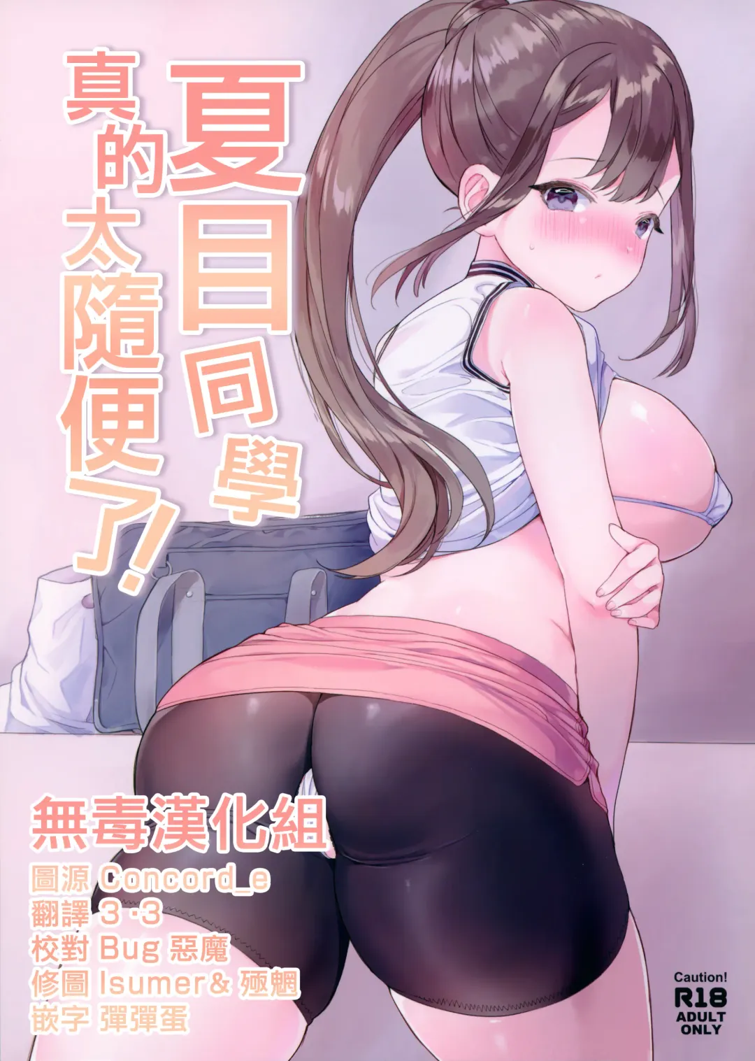 [Ushinomiya] Natsume-san wa Chorosugiru! | 夏目同學真的太隨便了! Fhentai - Page 1