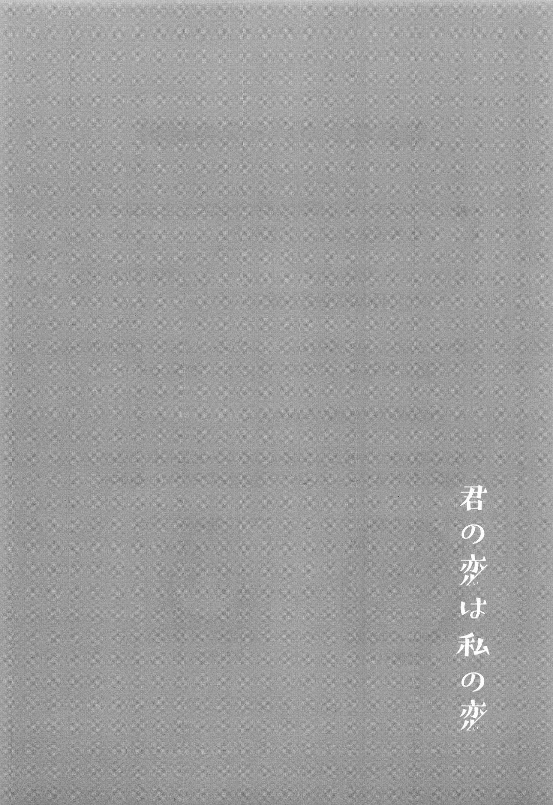 [Mikanuji] Kimi no Koi wa Watashi no Koi Fhentai - Page 3