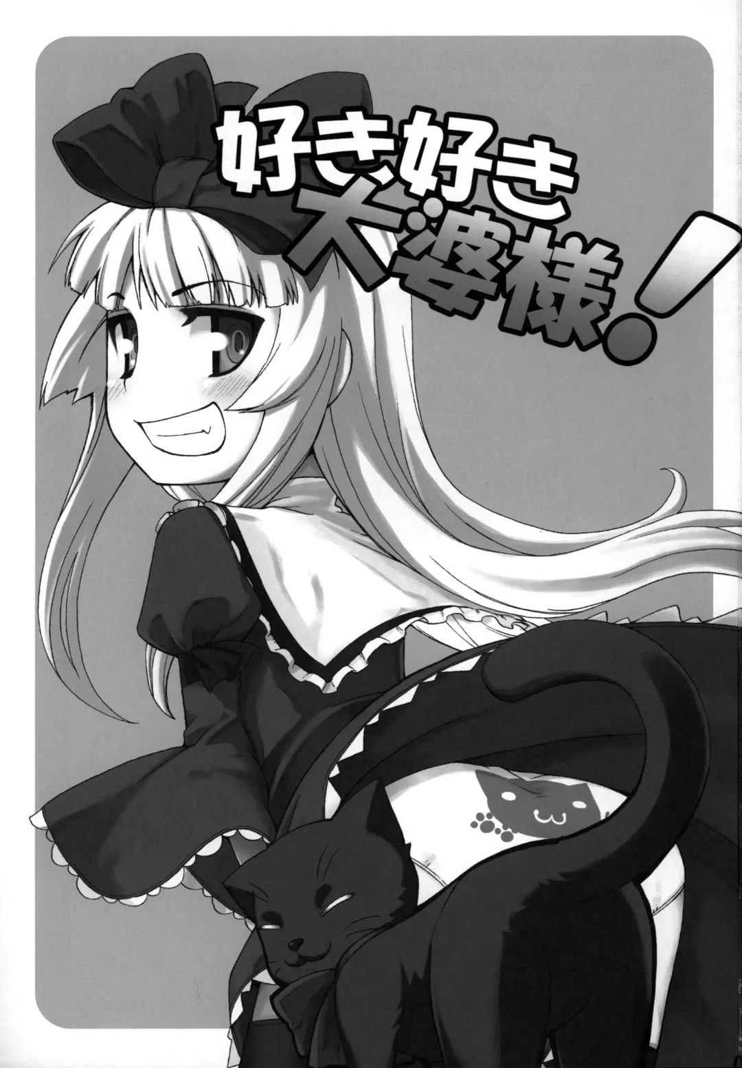 [Jingai Modoki] Sukisuki Obaba-sama Fhentai - Page 2
