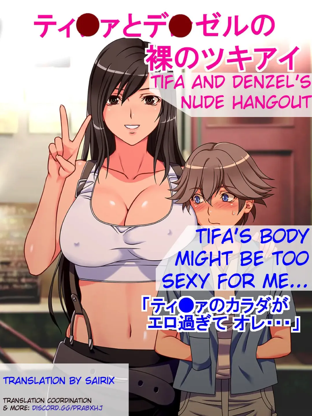 [Switch 01] Tifa to Denzel no Hadaka no Tsukiai | Tifa and Denzel's Nude Hangout Fhentai - Page 1