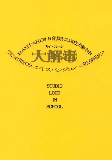 [Hagiwara Kazushi] BASTARD!! -ANKOKU NO HAKAISHIN- KANZENBAN 02 EXPANSION SET Fhentai - Page 2