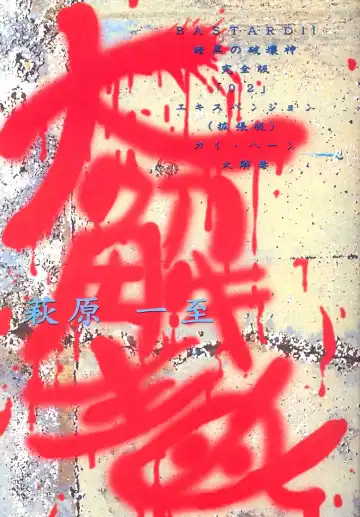 [Hagiwara Kazushi] BASTARD!! -ANKOKU NO HAKAISHIN- KANZENBAN 02 EXPANSION SET Fhentai - Page 3