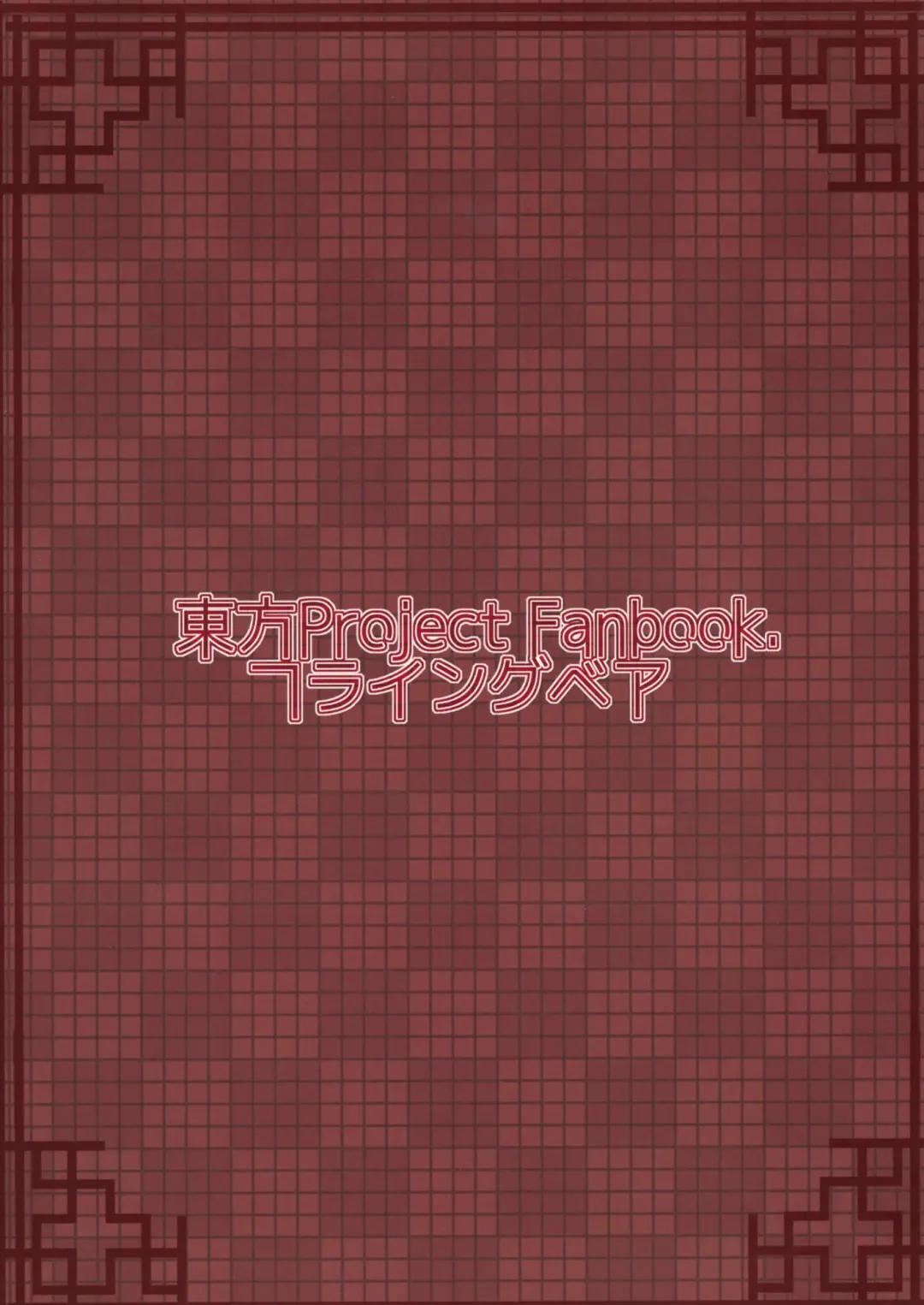 [Hiyou] Reverse Damage Fhentai - Page 28