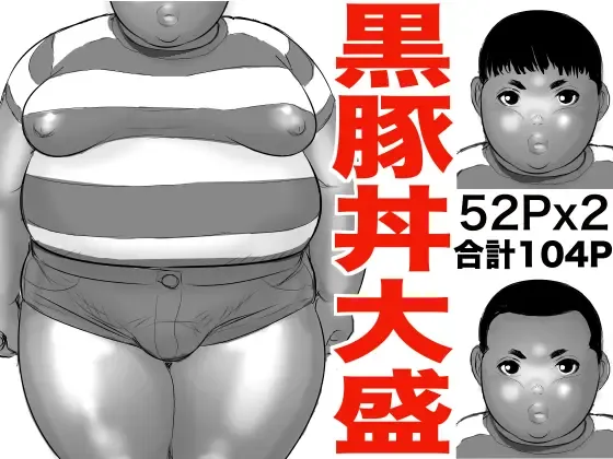 [Ochiman] Kuro Buta Donburi Oomori Fhentai - Page 1