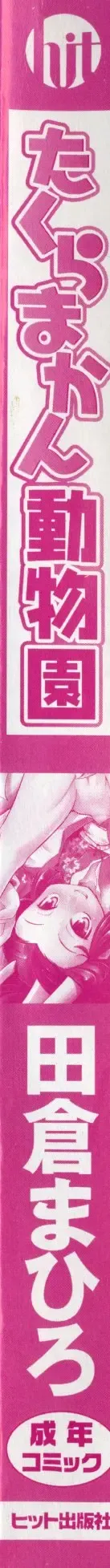 [Takura Mahiro] Takuramakan Doubutsuen - Taklamakan Zoo Ch. 4-8 Fhentai - Page 4