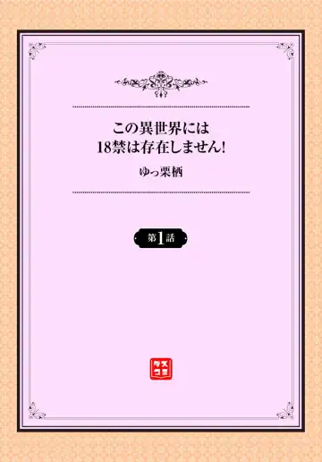 [Yucchris] Kono Isekai ni wa 18-kin wa Sonzai Shimasen! Ch.1 Fhentai - Page 2