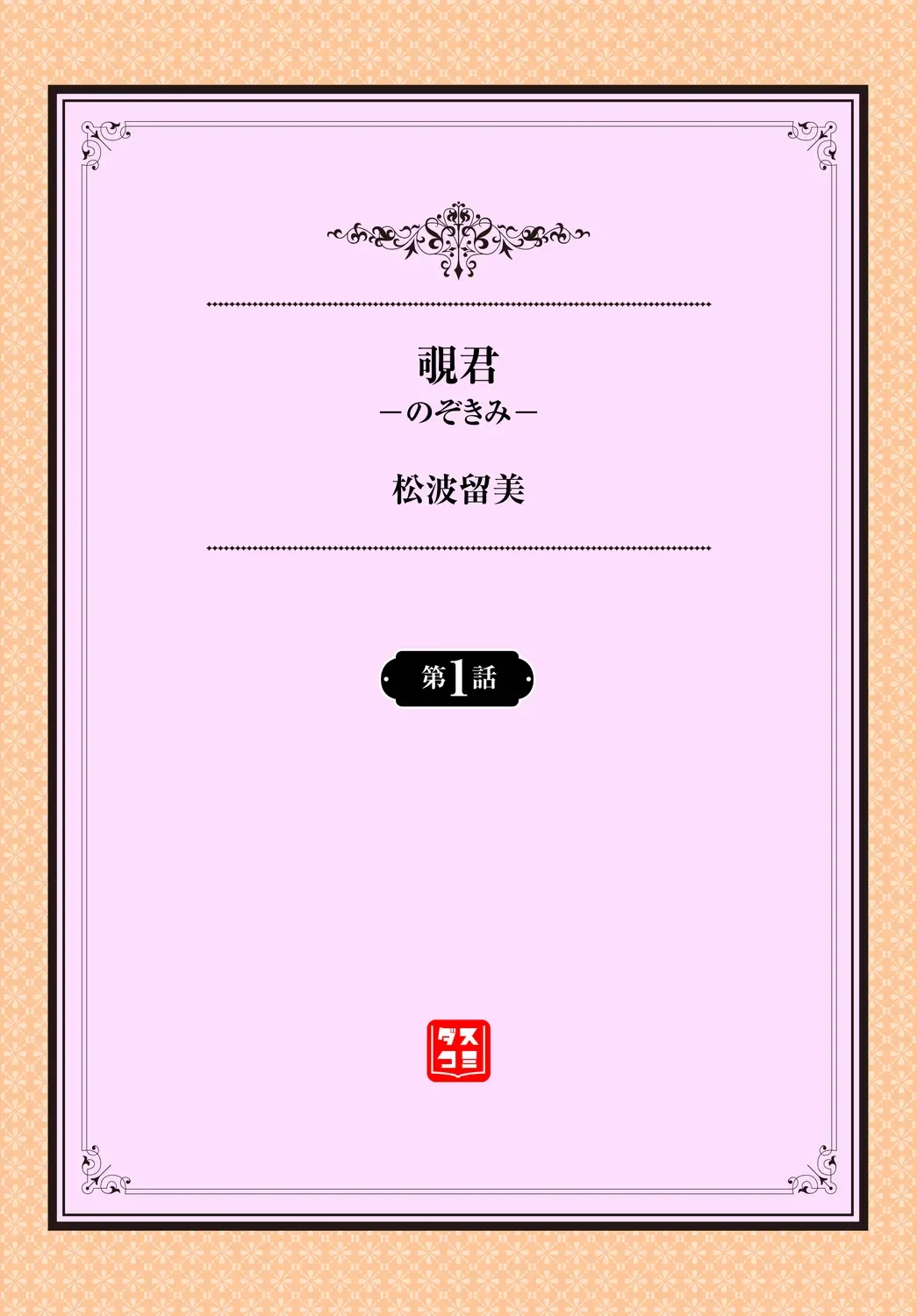 [Matsunami Rumi] Nozokimi Ch. 1 Fhentai - Page 2