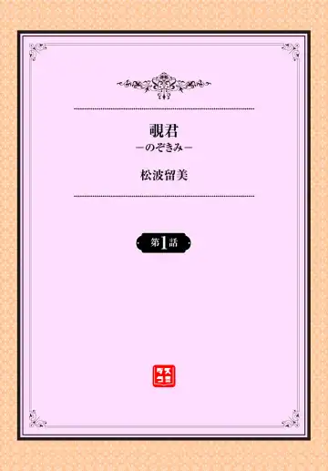 [Matsunami Rumi] Nozokimi Ch. 1 Fhentai - Page 2