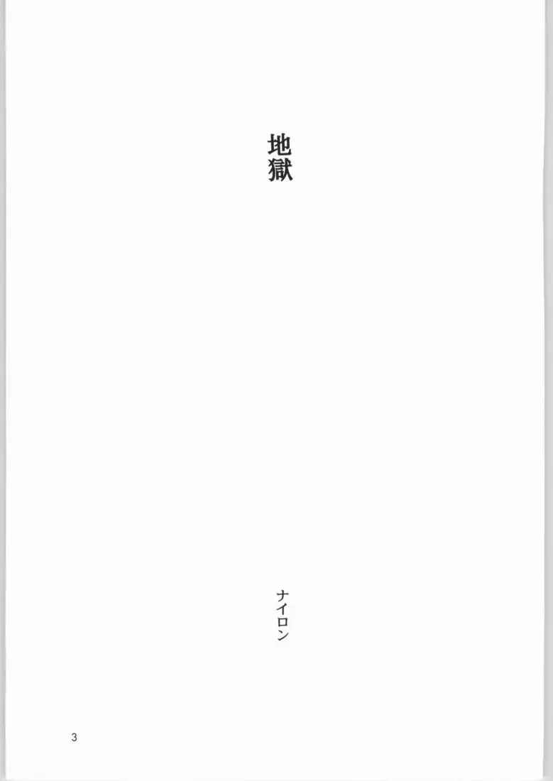 [Nylon] Jigoku Fhentai - Page 2