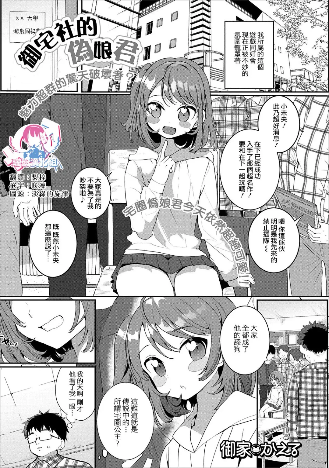[Oie Kaeru] OtaCir no Otokonoko | 御宅社的伪娘君 Fhentai - Page 1
