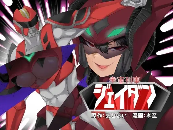 [Kouji] Uchuu Keiji Jaydan Inkai no Chousen Fhentai - Page 1