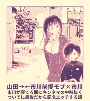 Read [Naname] Ichikawa ga Neteru Aida ni Kintama no Nakami Nuku Tsuide ni Saigodakara Kinen Ecchi Suru Hanashi - Fhentai