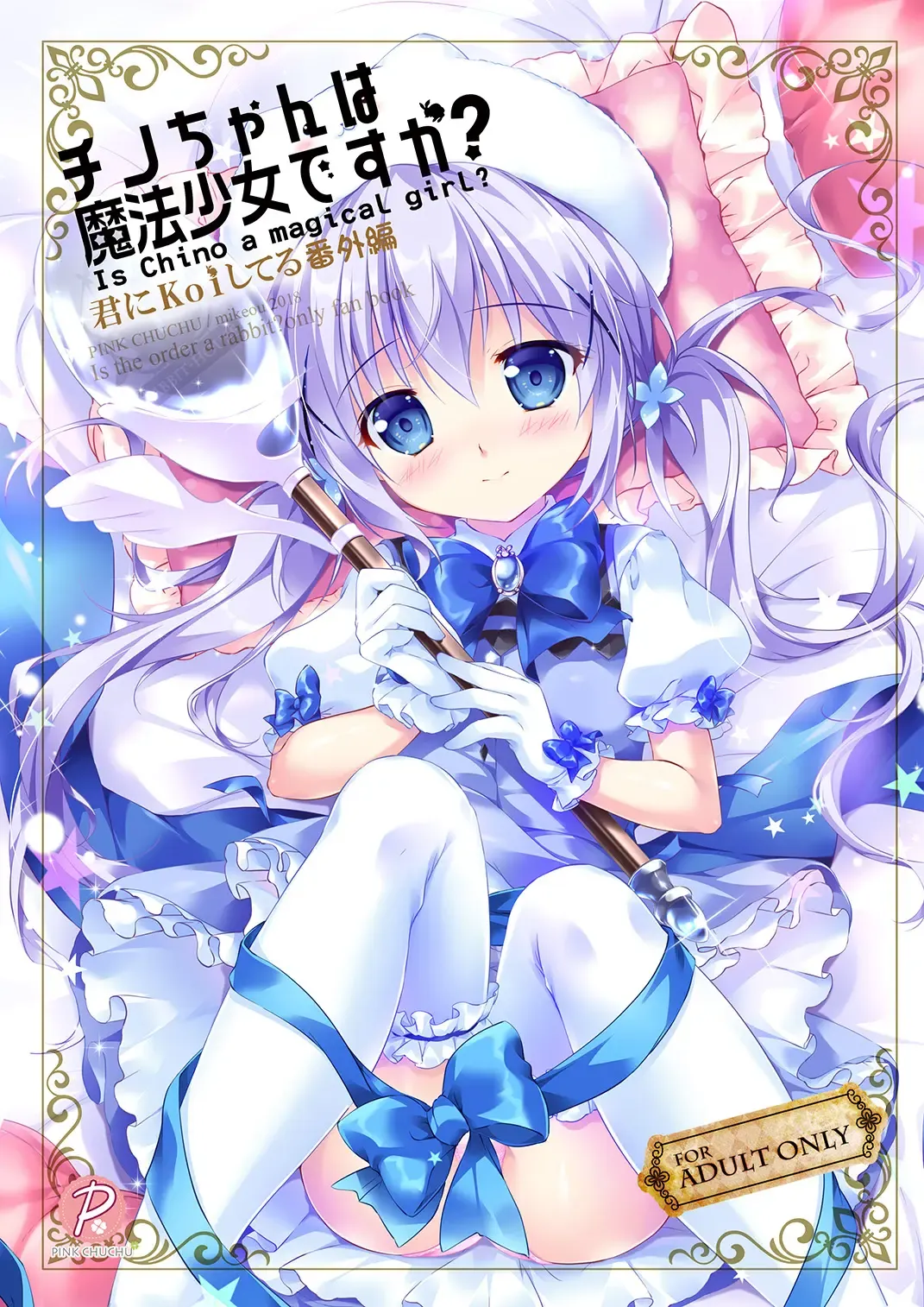 [Mikeou] Chino-chan wa Mahou Shoujo desu ka? - Is Chino a magical girl? Fhentai - Page 2