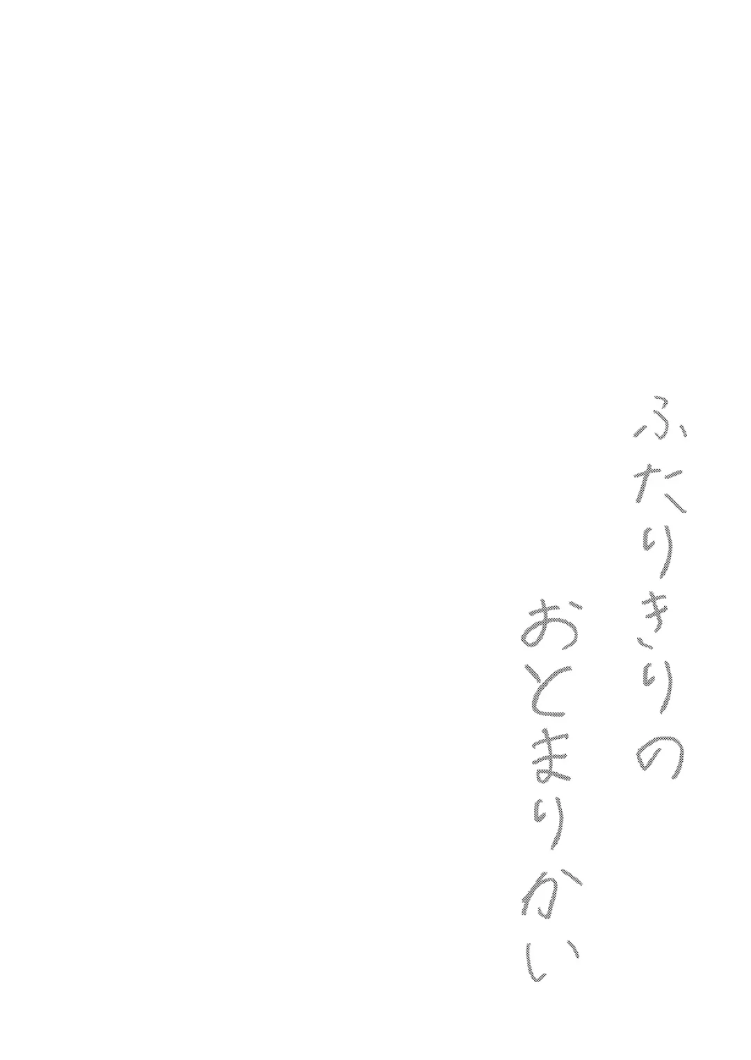 [Tare Mayuzou] Futarikiri no Otomarikai | A Sleepover For Just The Two Of Them Fhentai - Page 3