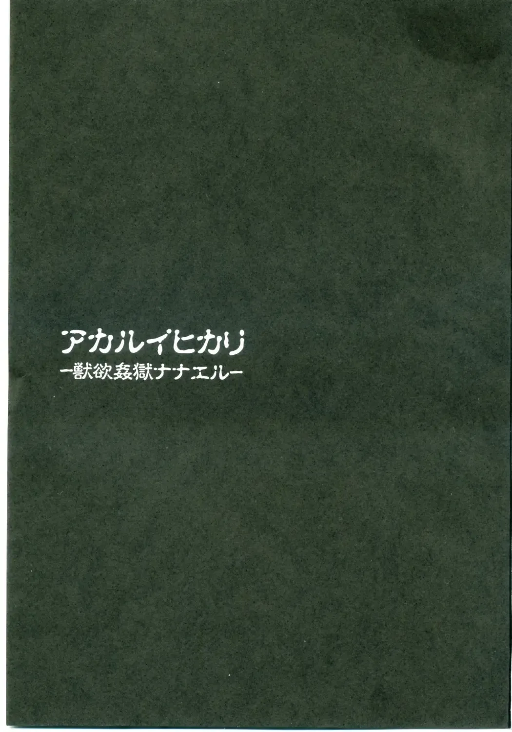 [Papipurin] Akarui Hikari -Juuyoku Kangoku Nanael- Fhentai - Page 2