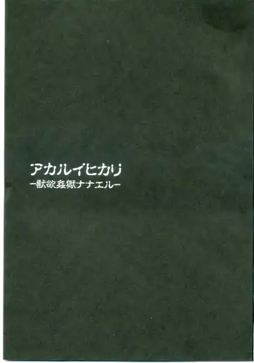 [Papipurin] Akarui Hikari -Juuyoku Kangoku Nanael- Fhentai - Page 2