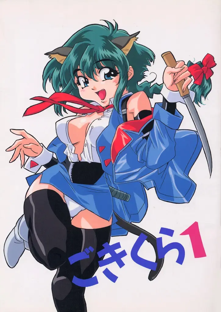 [Gotoh Keiji] Gokikura 1 Fhentai - Page 1