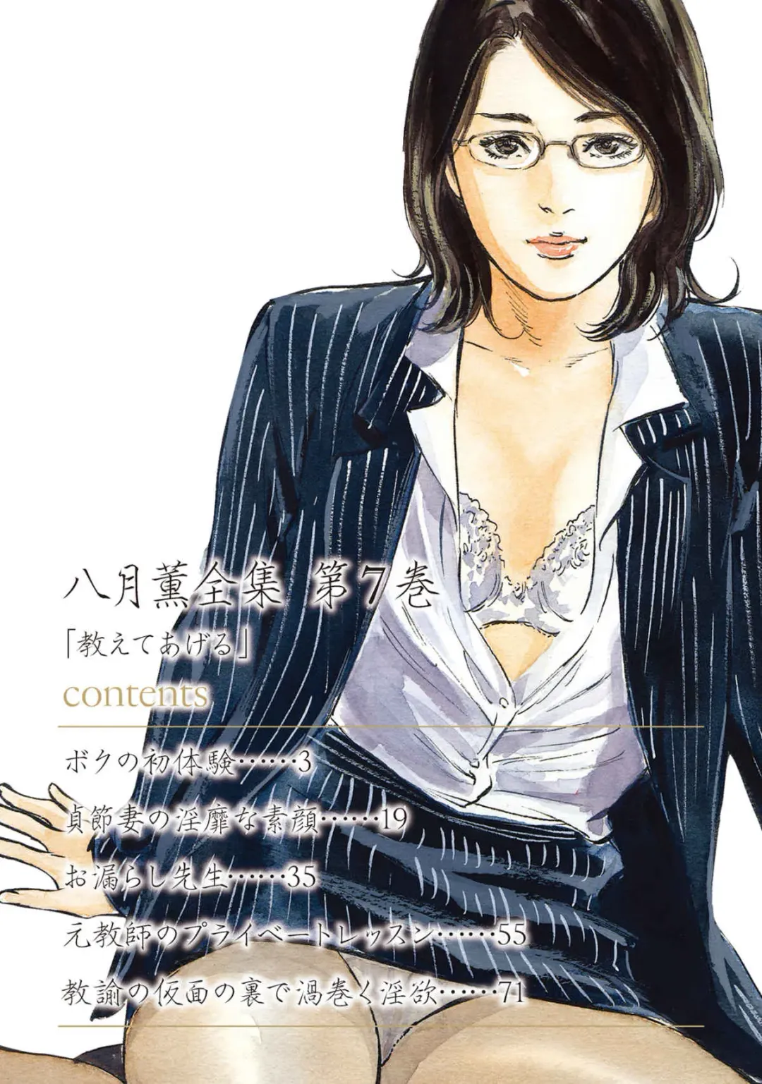 [Hazuki Kaoru] 八月薫全集 第7巻 教えてあげる Fhentai - Page 2