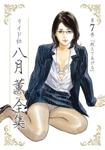 Read [Hazuki Kaoru] 八月薫全集 第7巻 教えてあげる - Fhentai