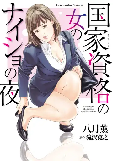 Read [Hazuki Kaoru] 国家資格の女のナイショの夜 - Fhentai