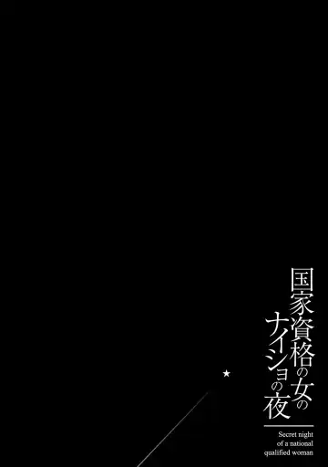 [Hazuki Kaoru] 国家資格の女のナイショの夜 Fhentai - Page 132