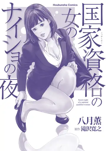 [Hazuki Kaoru] 国家資格の女のナイショの夜 Fhentai - Page 189