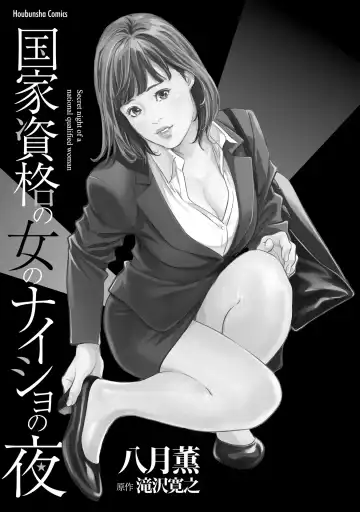 [Hazuki Kaoru] 国家資格の女のナイショの夜 Fhentai - Page 3