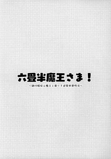 Rokujouhan Maou-sama! ~Zettai Fukujuu Moto Maou to Kurasu Gyaku Isekai Seikatsu~ Fhentai - Page 5