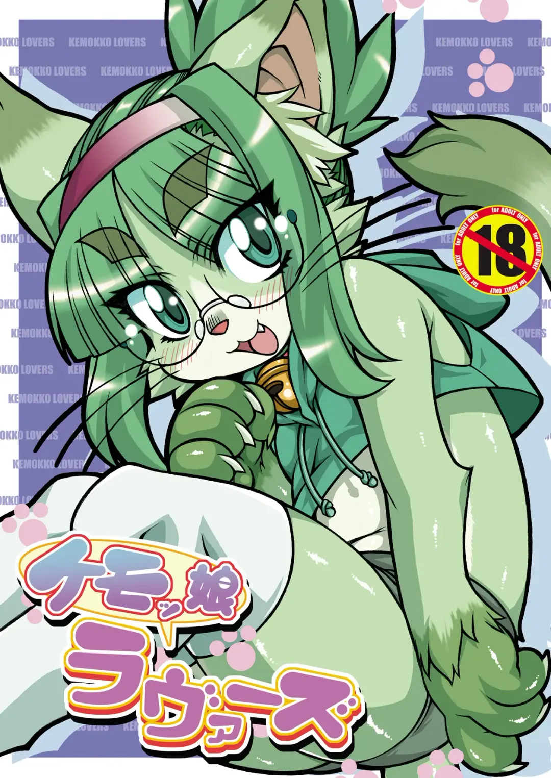 Kemokko Lovers Fhentai - Page 1