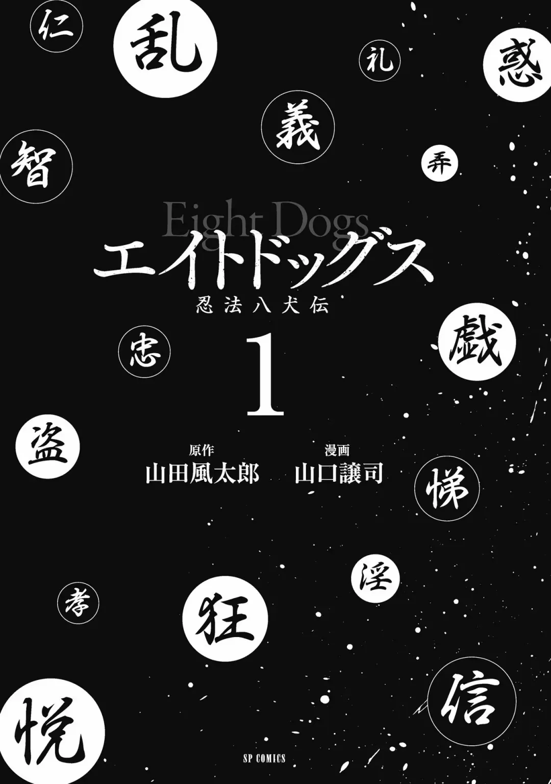 [Yamaguchi Masakazu] 忍法八犬伝1【希月学园汉化组】 Fhentai - Page 7