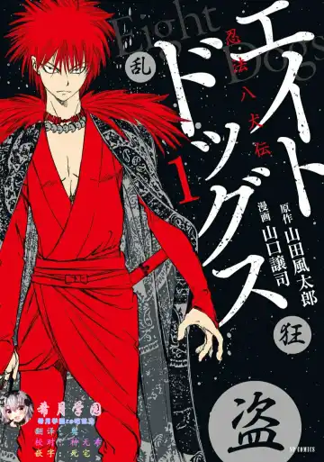 Read [Yamaguchi Masakazu] 忍法八犬伝1【希月学园汉化组】 - Fhentai