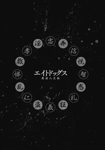 [Yamaguchi Masakazu] 忍法八犬伝1【希月学园汉化组】 Fhentai - Page 223