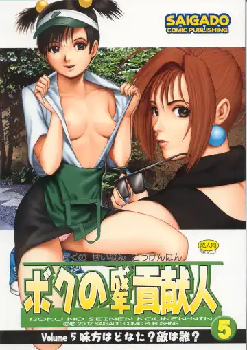Read [Saigado] Boku no Seinen Kouken-nin 5 - Fhentai