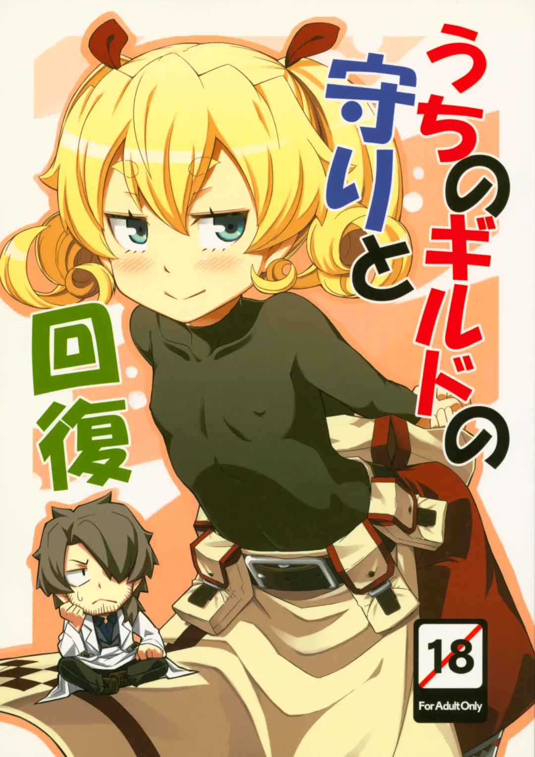 [Jingai Modoki] Uchi no Guild no Mamori to Kaifuku Fhentai - Page 1