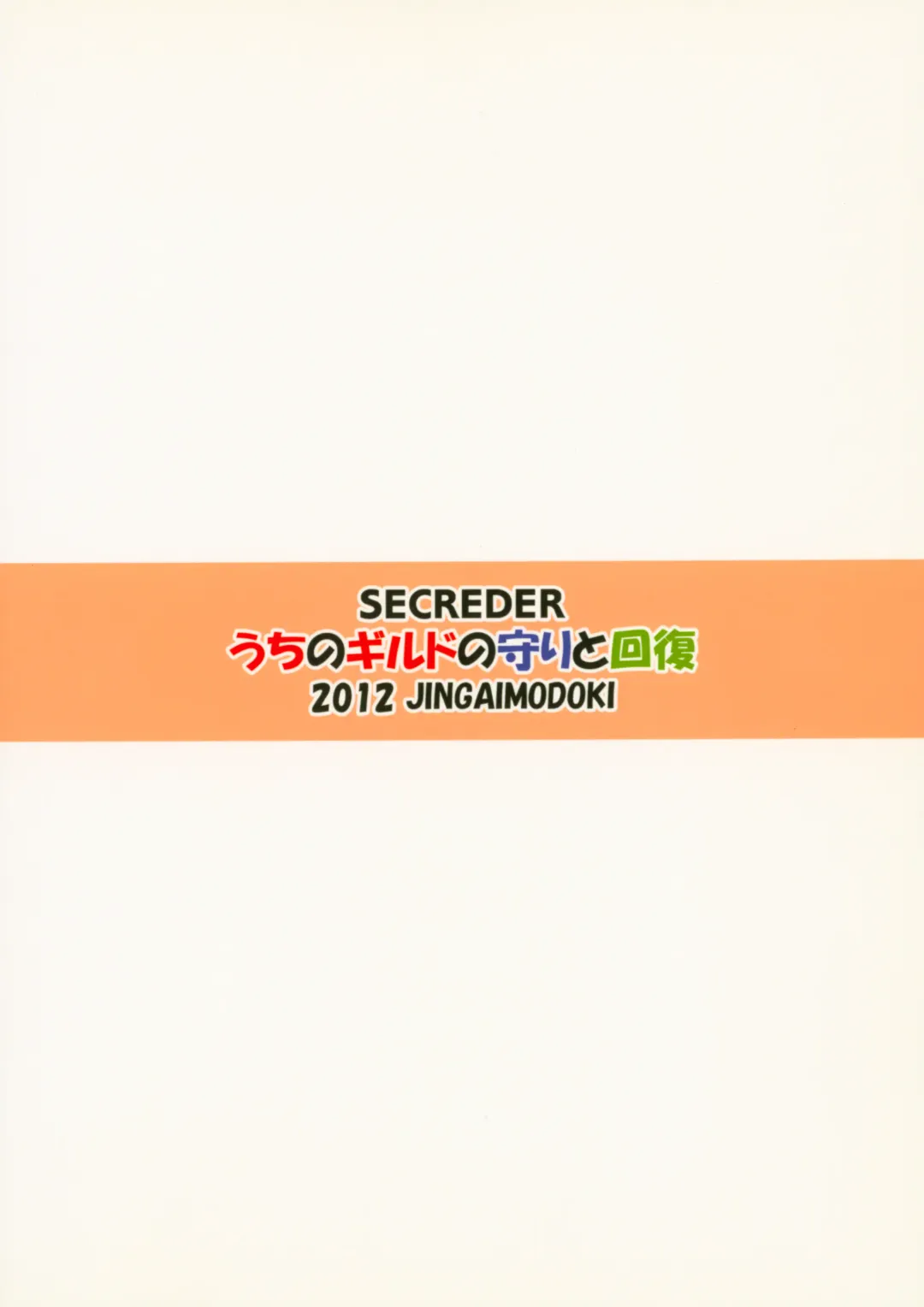 [Jingai Modoki] Uchi no Guild no Mamori to Kaifuku Fhentai - Page 30