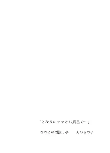 [Chabashira Tatsukichi] Tonari no Mama to Ofuro de… Fhentai - Page 42