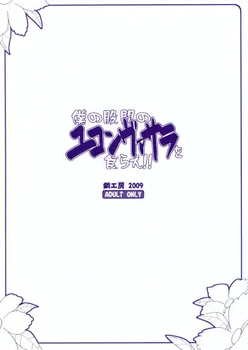 [Haganemaru Kennosuke] Boku no Kokan no Yukonvasara o Kurae!! Fhentai - Page 18