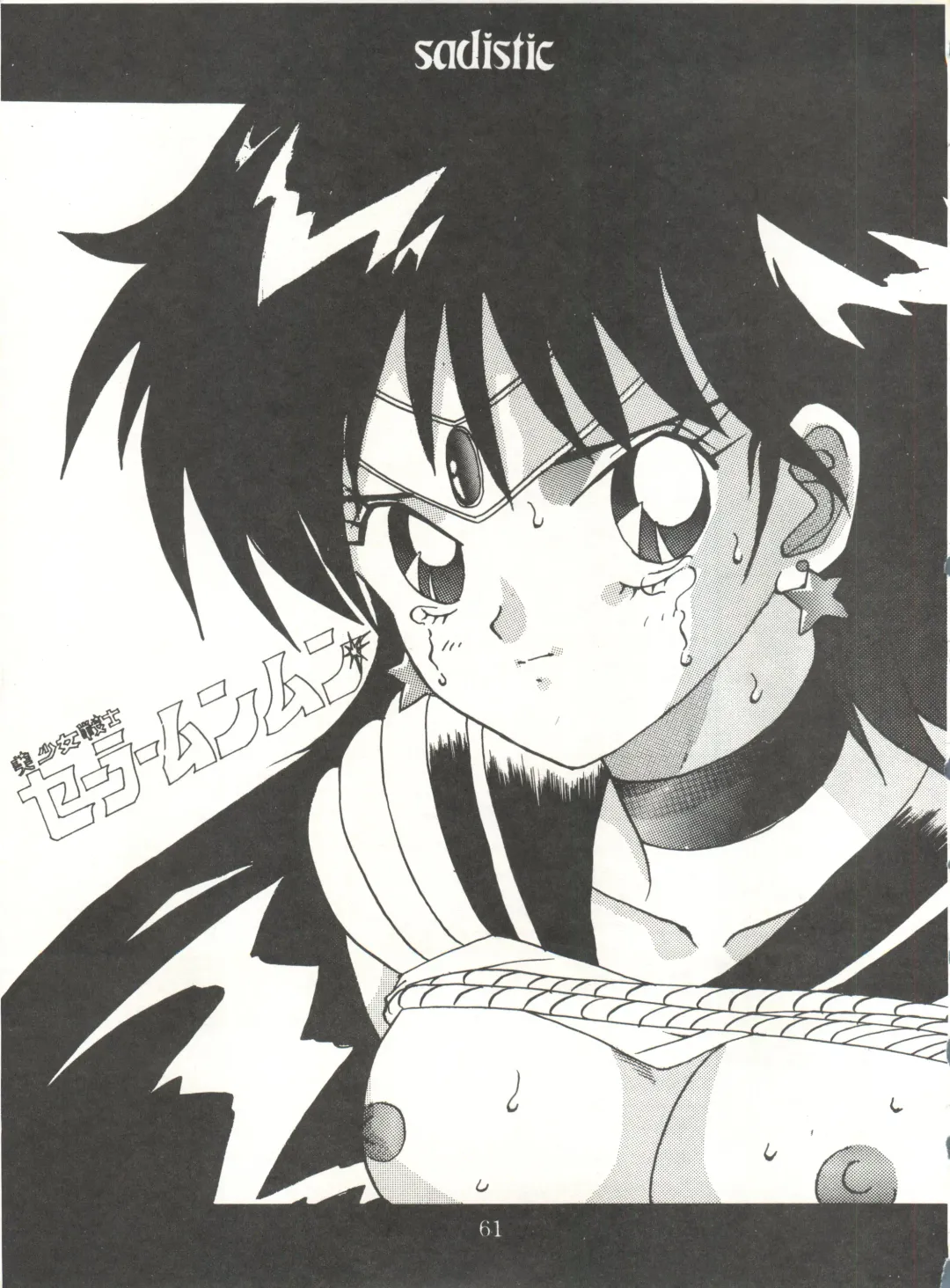 [Maro] Sadistic 5 (Cutey Honey, Devilman, Sailor Moon), [Global One (MARO)] Sadistic (Dirty Pair, Fushigi no Umi no Nadia, Sailor Moon), [Studio Ikkatsumajin] .ribbon Fhentai - Page 121