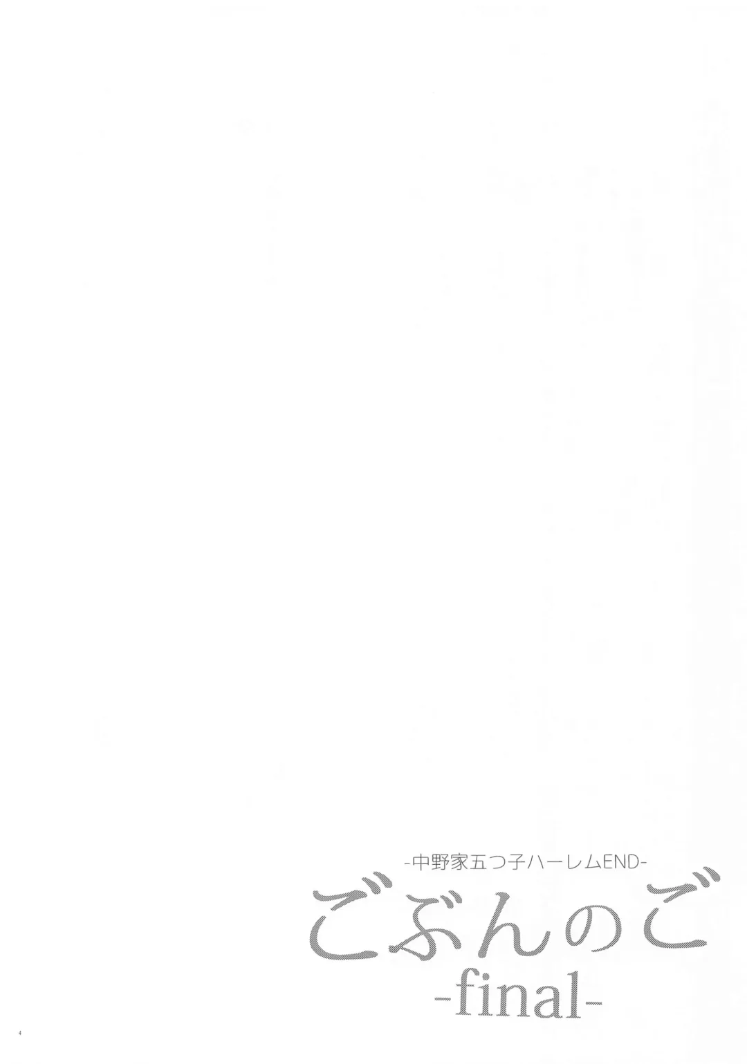 Gobun no Go -final- -Nakano-ke Itsutsugo Harem END- Fhentai - Page 3