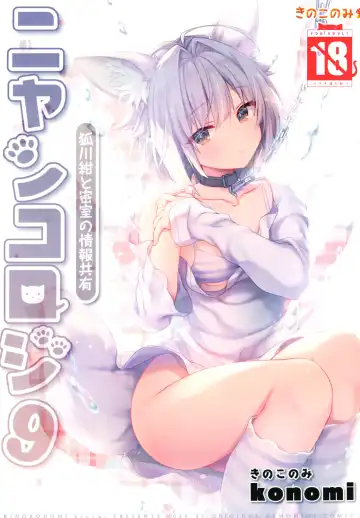 Read [Konomi] Nyancology 9 -Kitsunegawa Kon to Misshitsu no Jouhou Kyouyuu- - Fhentai