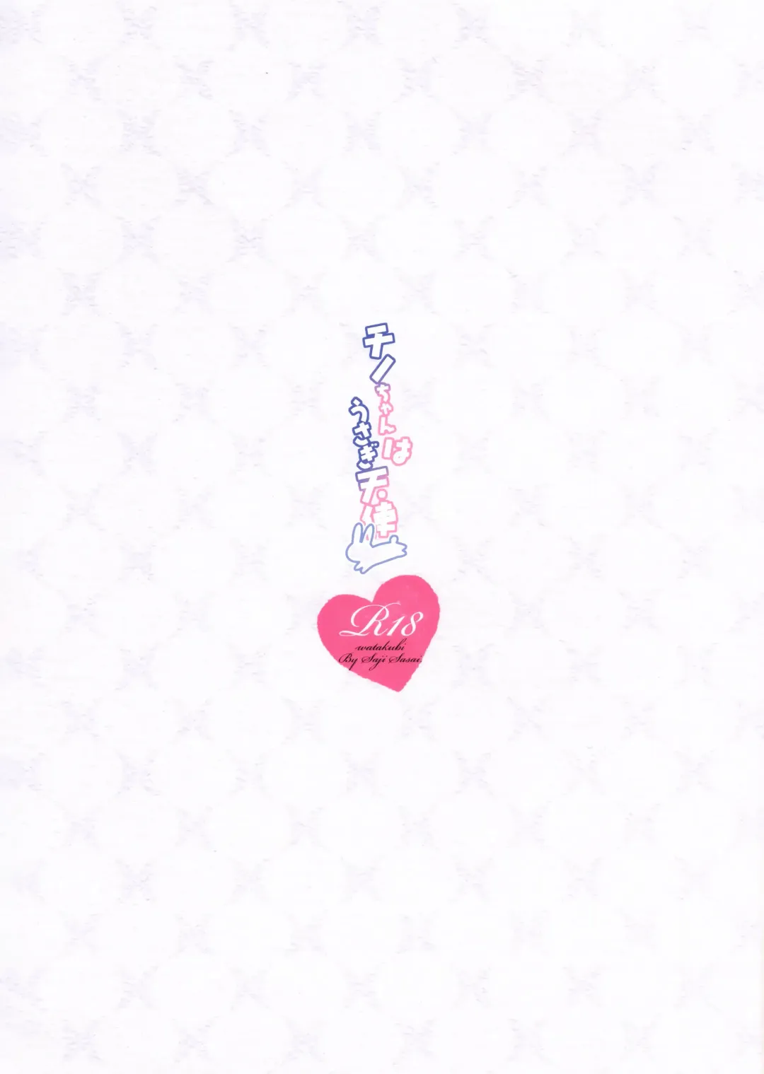 [Sasai Saji] Chino-chan wa usagi tenshi Fhentai - Page 18