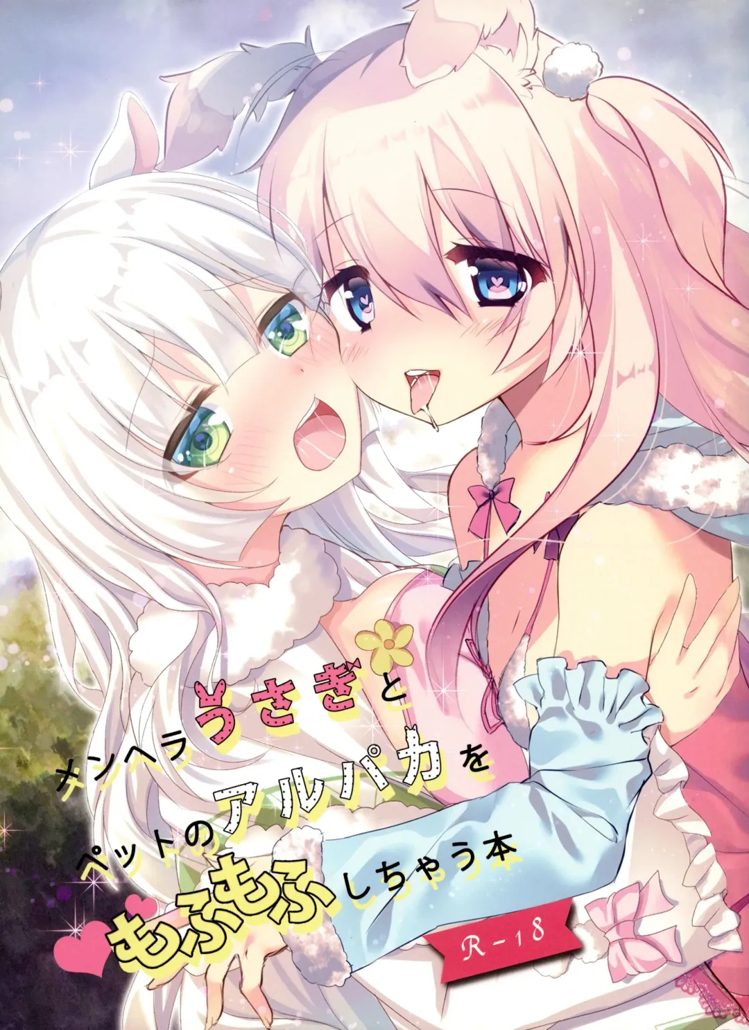 [Mintice - Ruka] Menhera Usagi to Pet no Alpaca o Mofumofu Shichau Hon Fhentai - Page 2