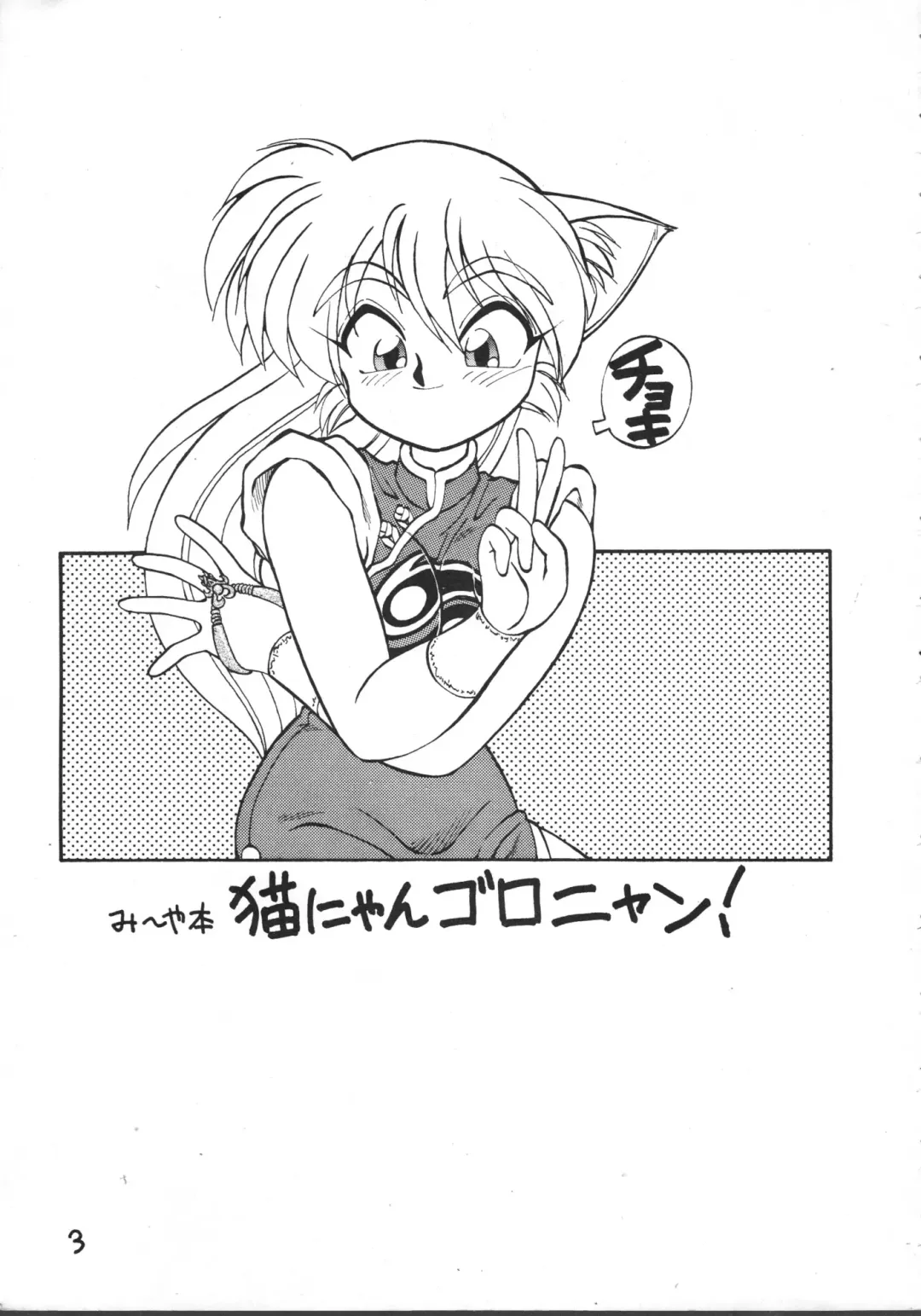 [Ebifly - Neriwasabi - Wing Bird] MIIYA HON NEKO NYAN GORO NYAN! Fhentai - Page 5