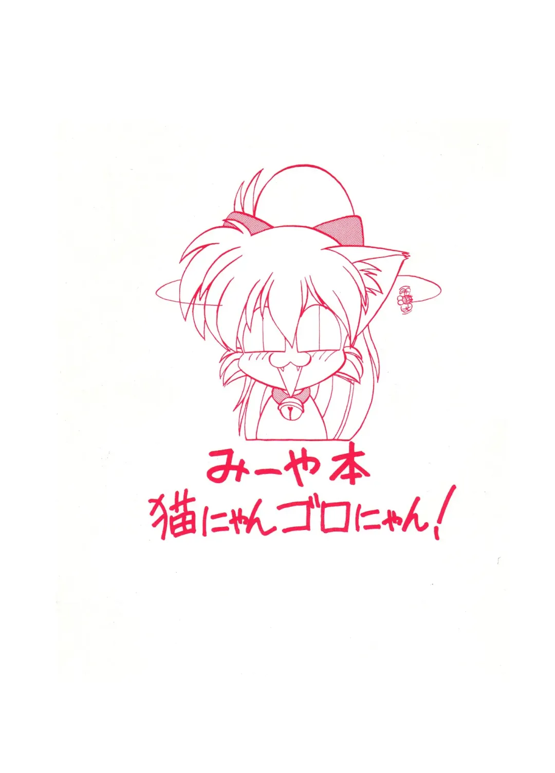 [Ebifly - Neriwasabi - Wing Bird] MIIYA HON NEKO NYAN GORO NYAN! Fhentai - Page 62
