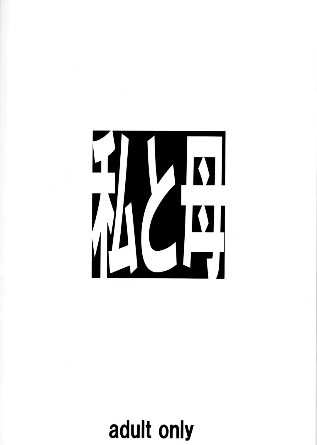 [Sakura Romako] Watashi to Haha | Mother and I Fhentai - Page 21