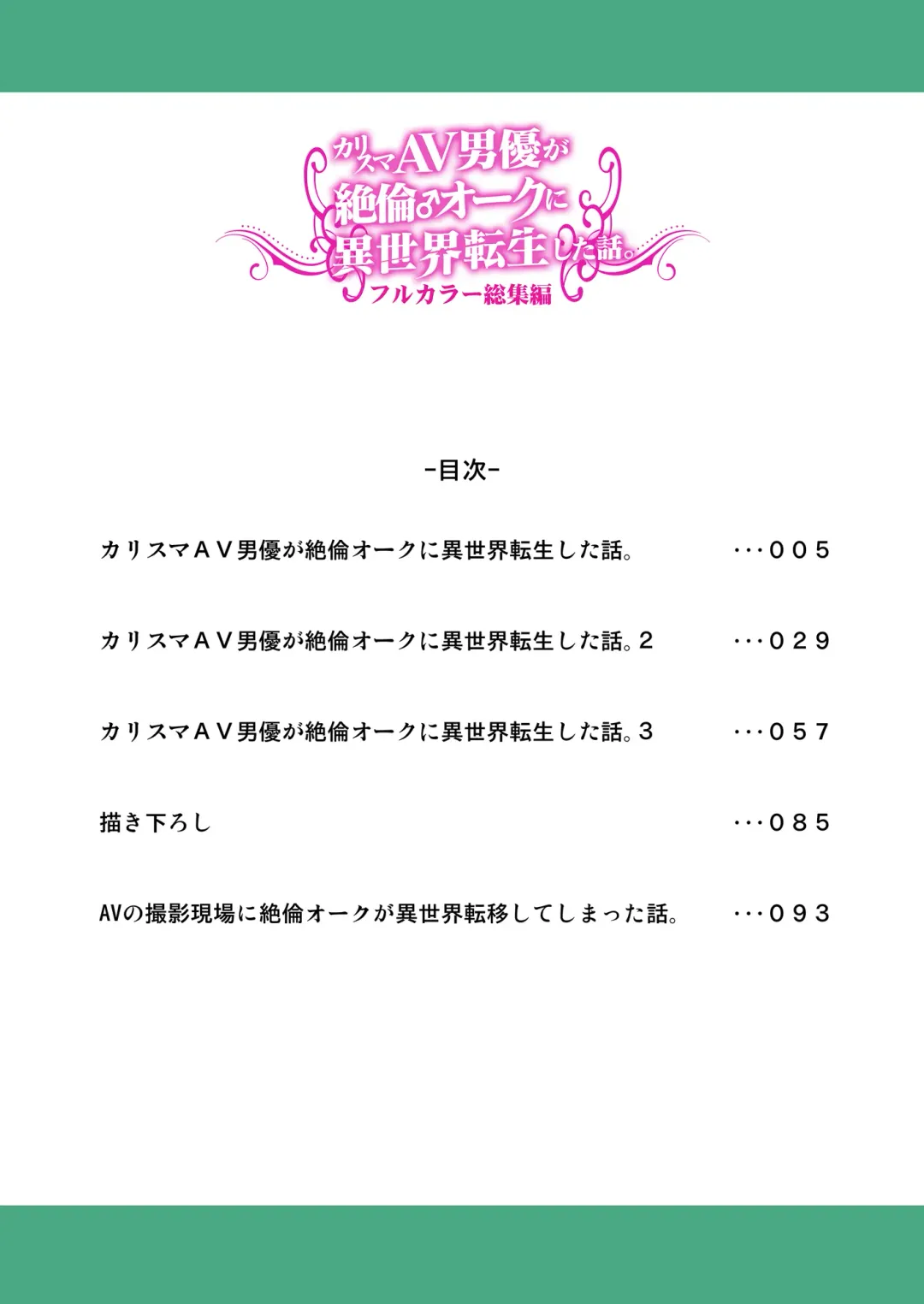 [Tomokichi] カリスマAV男優が絶倫オークに異世界転生した話。 フルカラー総集編 Fhentai - Page 4