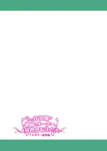 [Tomokichi] カリスマAV男優が絶倫オークに異世界転生した話。 フルカラー総集編 Fhentai - Page 117