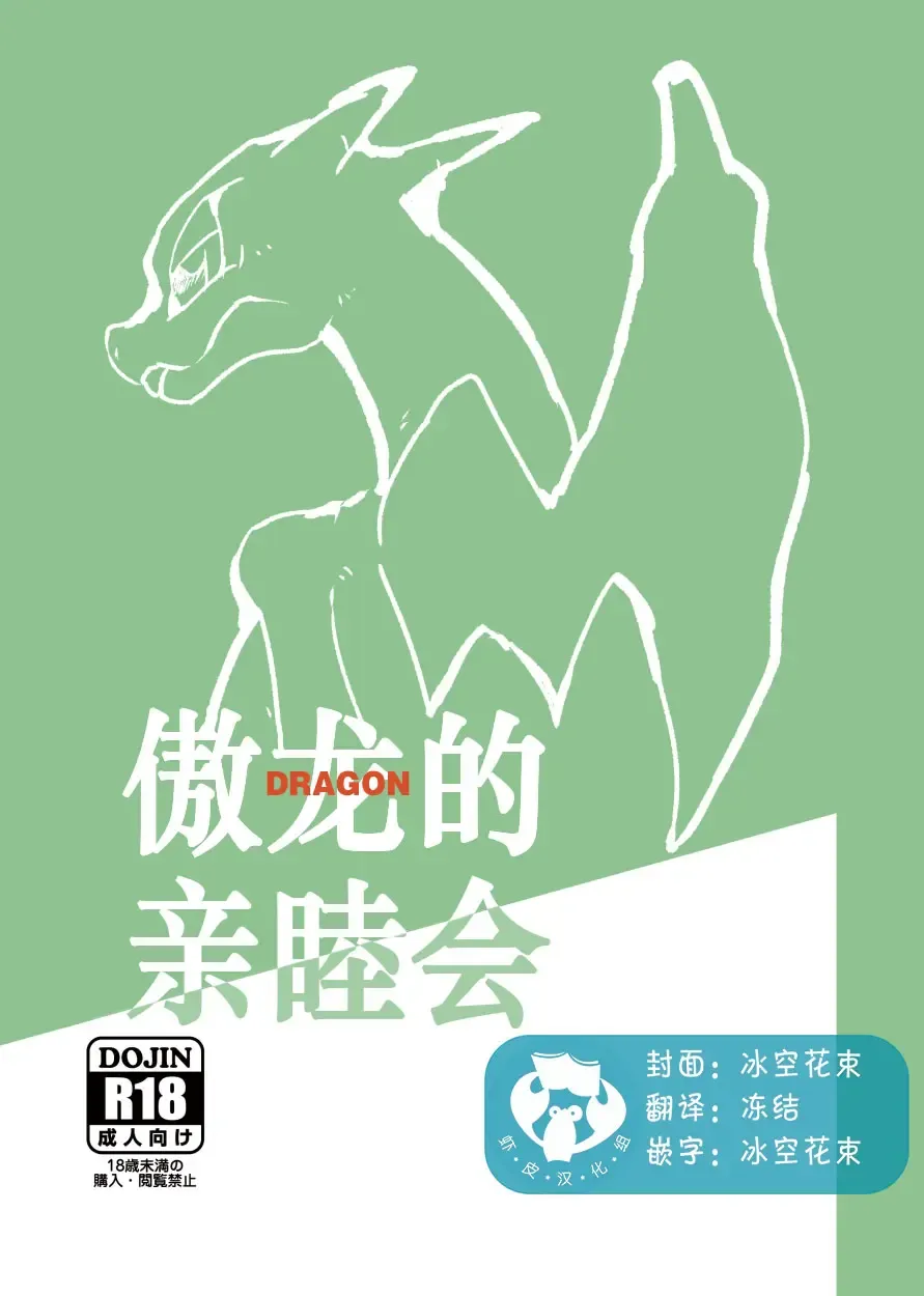 [Biozs] Takaburu Ryuu no Shinboku-kai | 傲龙的亲睦会 Fhentai - Page 1