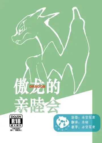 Read [Biozs] Takaburu Ryuu no Shinboku-kai | 傲龙的亲睦会 - Fhentai